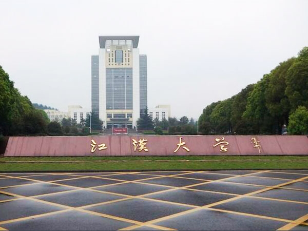 江汉大学